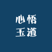 心悟玉道