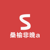 桑榆非晚a