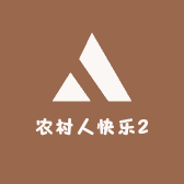 农村人快乐2