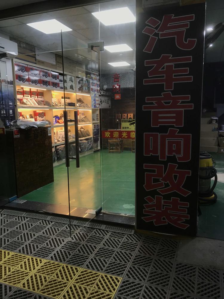 惠州市惠阳区秋长鑫车音坊汽车音响店的小店