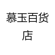 慕玉百货店