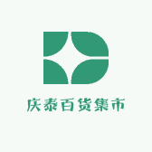 庆泰百货集市