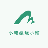小赖趣玩小铺