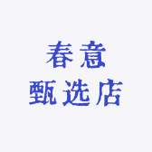 春意甄选店