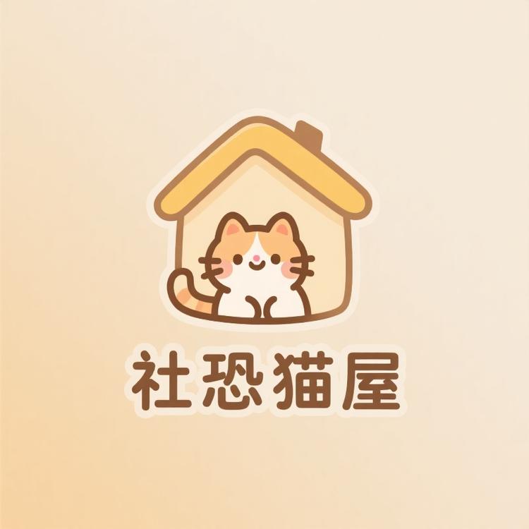 社恐猫屋