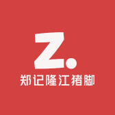 郑记正宗隆江猪脚饭