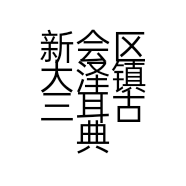 新会区大泽镇三耳古典家具厂的小店