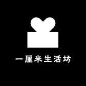 一厘米生活坊