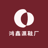 鸿鑫源鞋厂