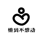 懒到不想动