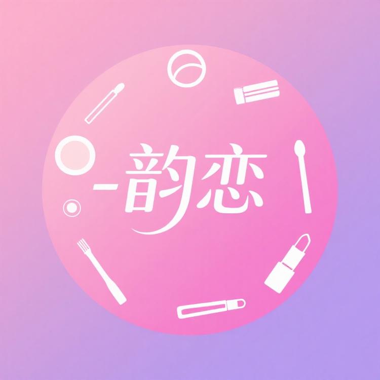 韵恋好物优选小铺