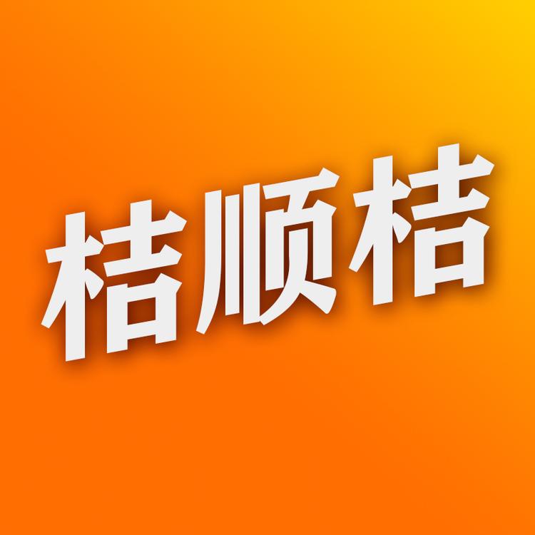 桔顺桔