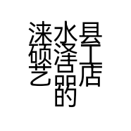 涞水县硕泽工艺品店的小店