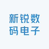 新锐数码电子