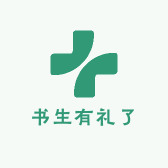 书生有礼了-汤静