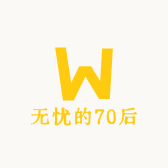 无忧的70后
