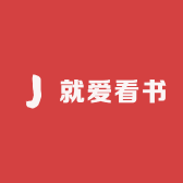 就爱看书