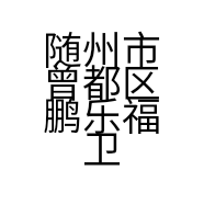 随州市曾都区鹏乐福卫浴的小店个体店