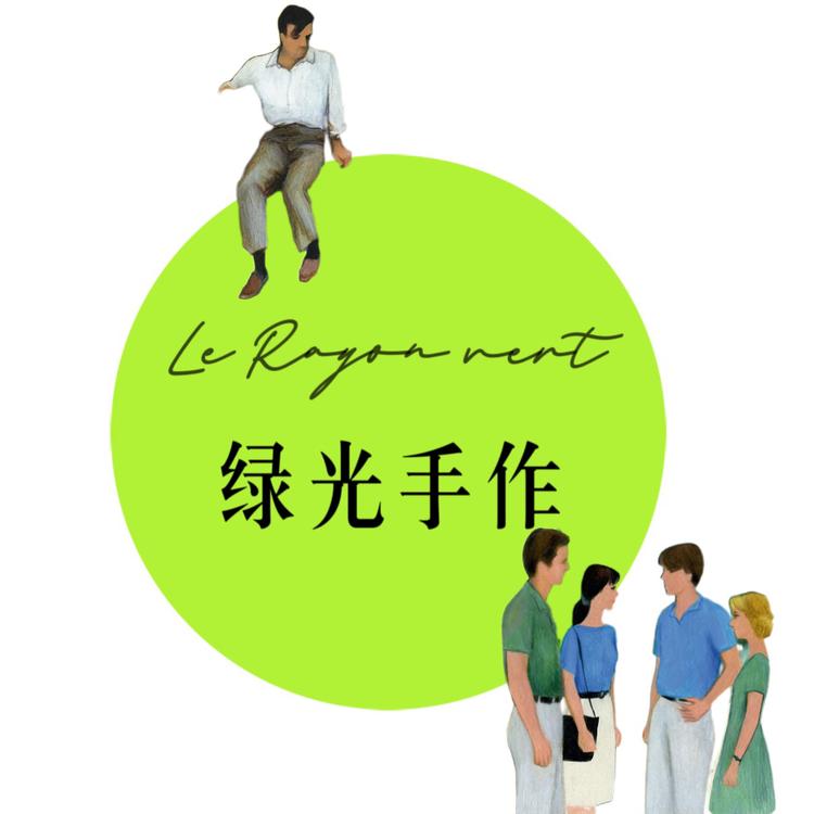 绿光手作