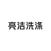 亮洁洗涤