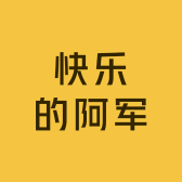 快乐的阿军