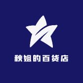 秋姐的百货店