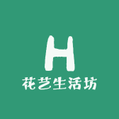 花圃生活坊