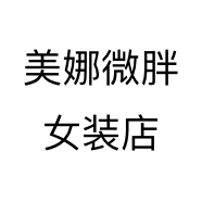美娜微胖女装店个体店