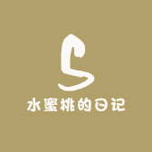 水蜜桃的日记