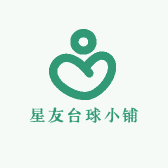 星友台球小铺