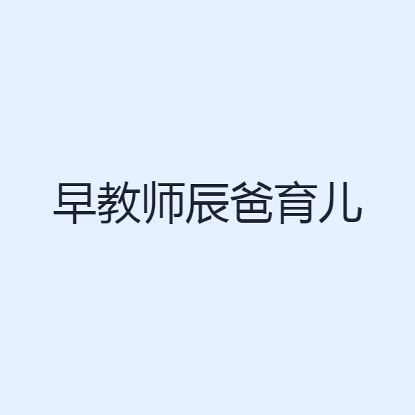 早教师辰爸育儿
