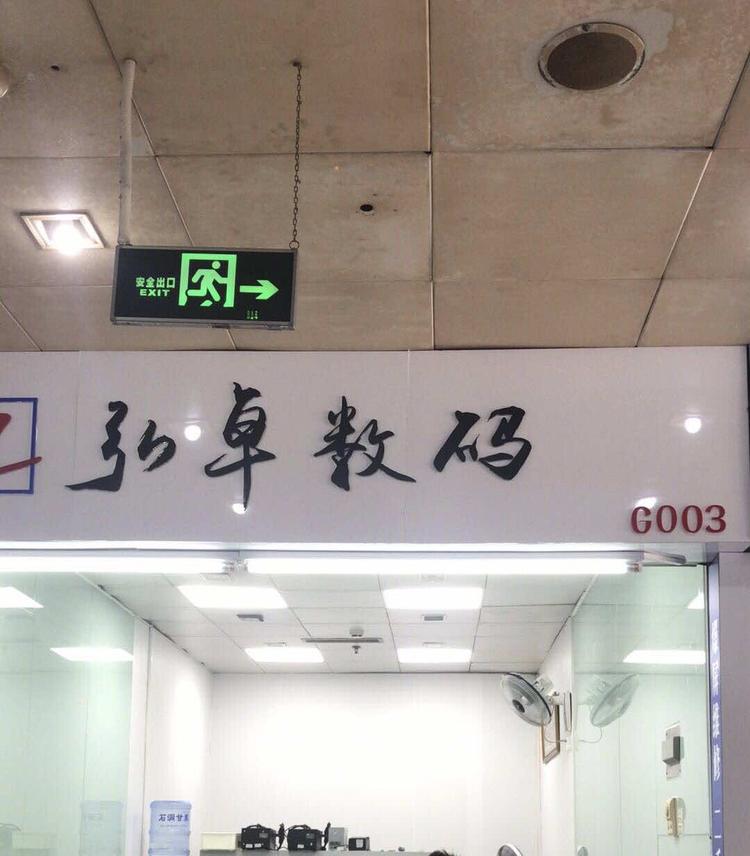 东莞市虎门弘卓通讯器材店的小店