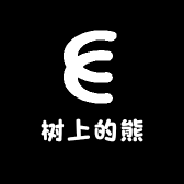 树上的熊