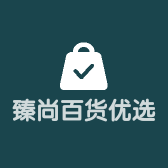 臻尚百货优选