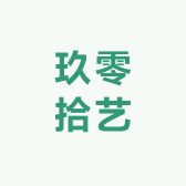 玖零拾艺