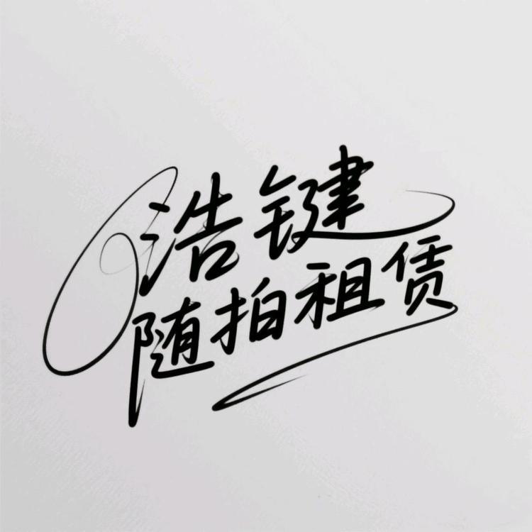 浩键随拍