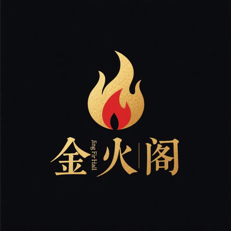 金火阁