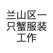 兰山区一只蟹服装工作室的小店个体店