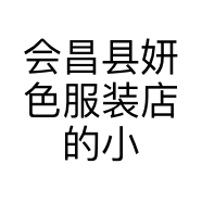 会昌县妍色服装店的小店个体店