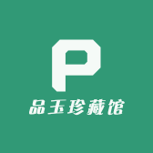 品玉珍藏馆
