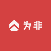 为非