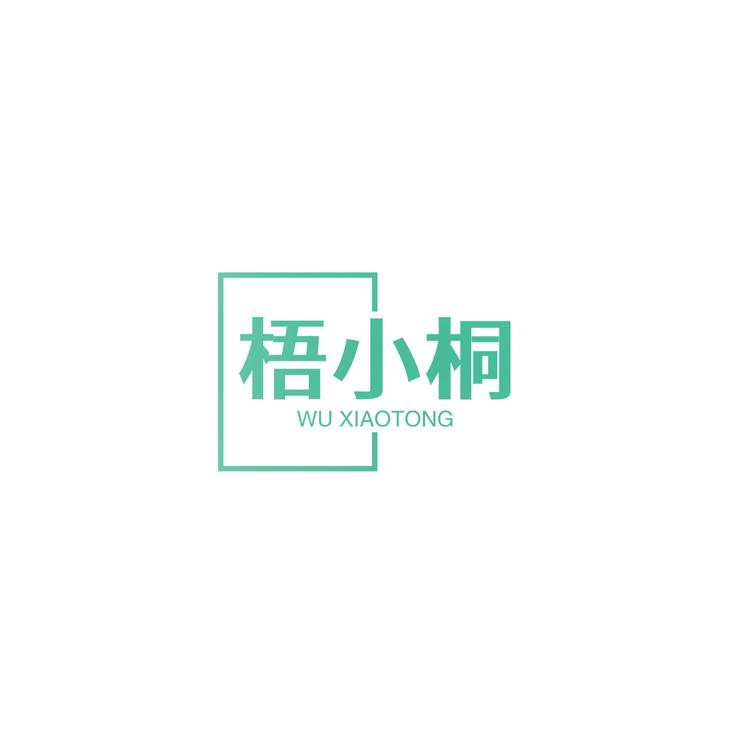 梧小桐数码