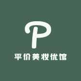 平价美妆优馆