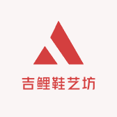 吉鲤鞋艺坊