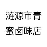 涟源市青蜜卤味店