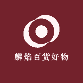 麟焰百货好物