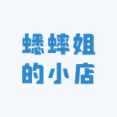 蟋蟀姐的小店