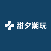 甜夕潮玩