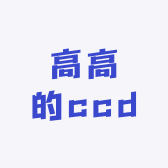 高高的ccd小铺子