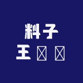 料子王de發